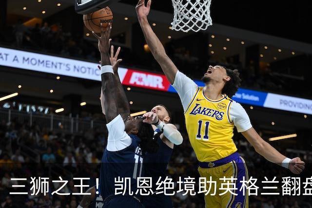 三狮之王！凯恩绝境助英格兰翻盘 世界杯进球数超贝利