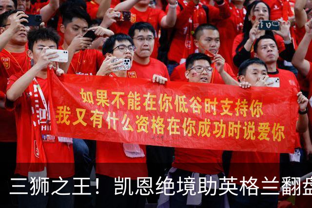 三狮之王！凯恩绝境助英格兰翻盘 世界杯进球数超贝利