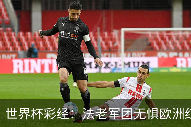 世界杯彩经：法老军团无惧欧洲红魔