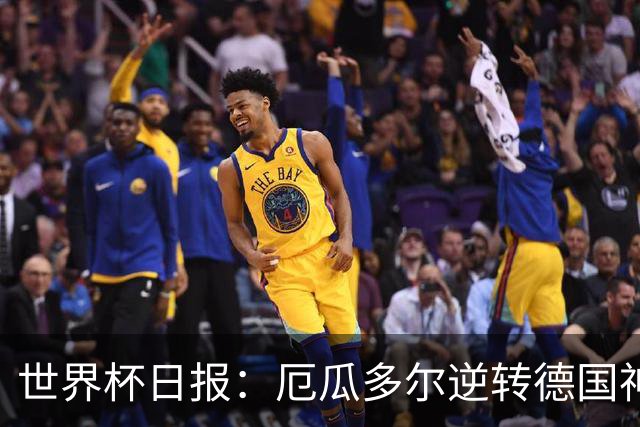 世界杯日报：厄瓜多尔逆转德国神奇出线 日本晋级将战巴西