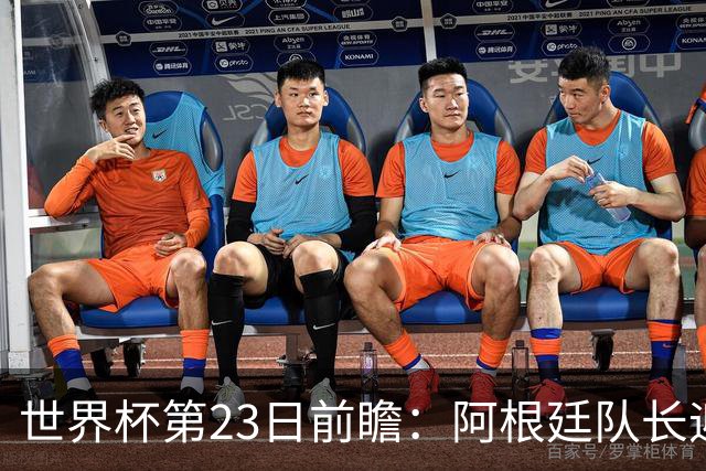 世界杯第23日前瞻：阿根廷队长迎历史之夜 卫冕冠军PK大黑马
