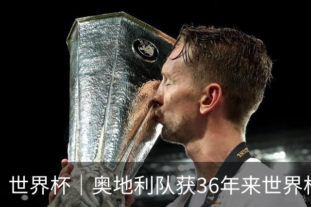 世界杯｜奥地利队获36年来世界杯首胜