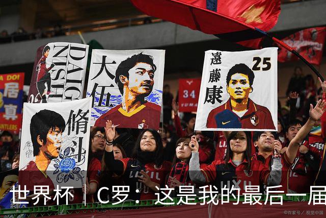 世界杯｜C罗：这是我的最后一届世界杯--文旅·体育--人民网