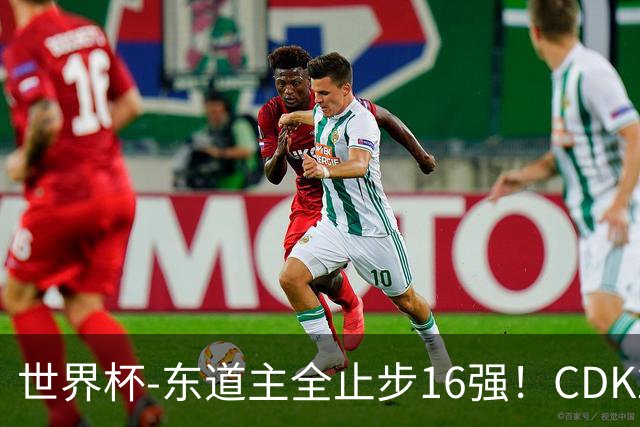 世界杯-东道主全止步16强！CDK2射1传 比利时4-1淘汰美国