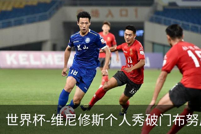 世界杯-维尼修斯个人秀破门布努屡救险 巴西1-1摩洛哥
