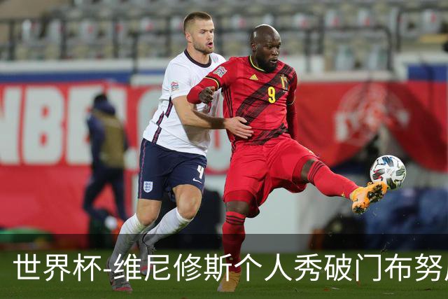 世界杯-维尼修斯个人秀破门布努屡救险 巴西1-1摩洛哥