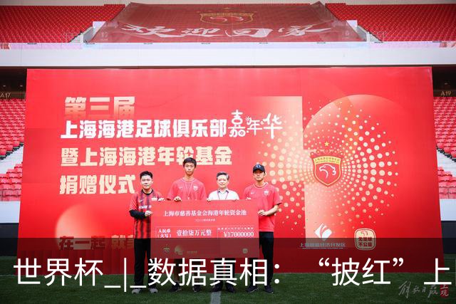 世界杯 | 数据真相：“披红”上阵巴洛贡表现如何
