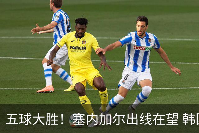 五球大胜！塞内加尔出线在望 韩国晋级仅剩理论希望