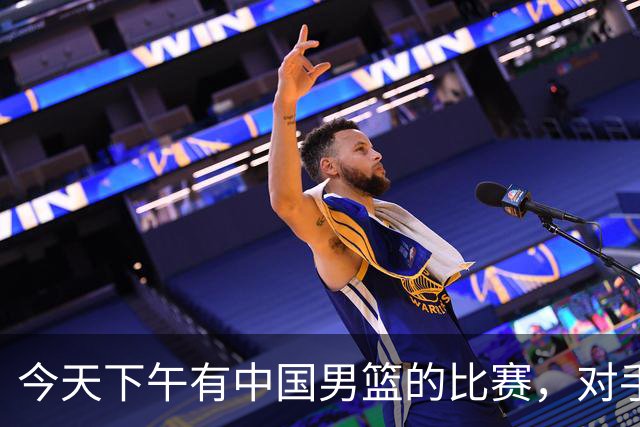 今天下午有中国男篮的比赛，对手是法国队，比赛时间为17:30