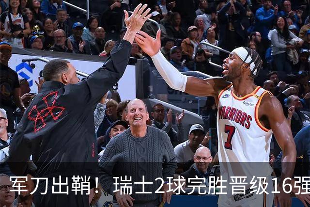 军刀出鞘！瑞士2球完胜晋级16强 时隔88年淘汰赛赢球