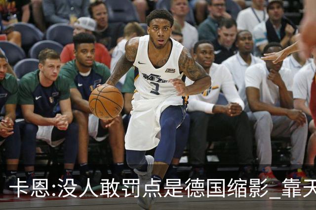 卡恩:没人敢罚点是德国缩影 靠天赋能进世界杯但担当决定能走多远