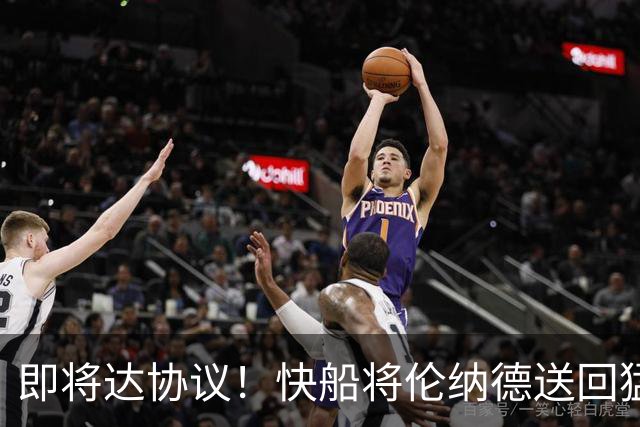 即将达协议！快船将伦纳德送回猛龙 得到莺歌+迪克+2首轮等