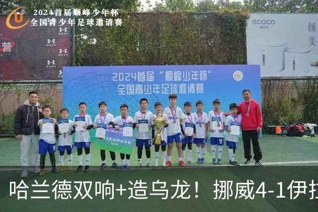 哈兰德双响+造乌龙！挪威4-1伊拉克取开门红 亚足联球队本届首败