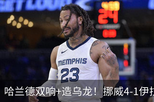 哈兰德双响+造乌龙！挪威4-1伊拉克取开门红 亚足联球队本届首败