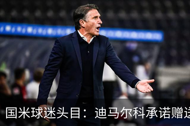 国米球迷头目：迪马尔科承诺赠送夺冠钻戒，恰20付费请我看欧洲杯