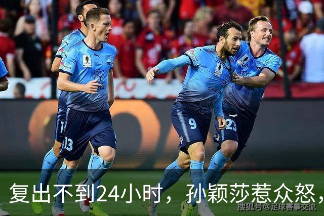 复出不到24小时，孙颖莎惹众怒，荒唐的一幕发生，刘国梁“背锅”
