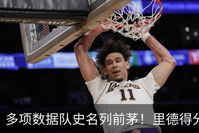 多项数据队史名列前茅！里德得分/篮板均队史前十 三分命中数前3