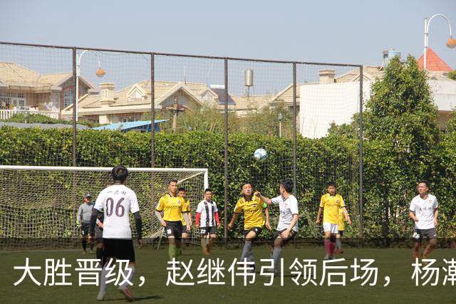 大胜晋级，赵继伟引领后场，杨瀚森替补表现抢眼，男篮迈向新阶段信心满满