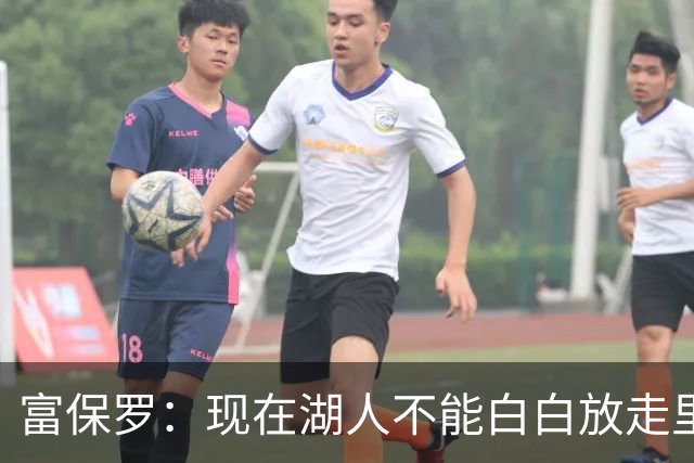 富保罗：现在湖人不能白白放走里夫斯只能留下 外面没有别的选择