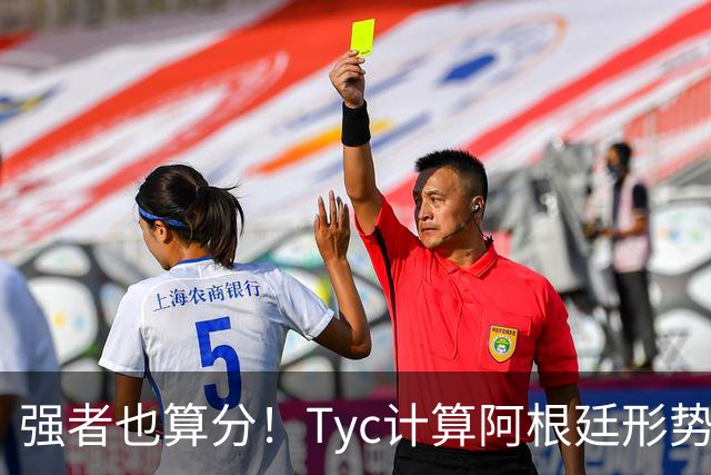 强者也算分！Tyc计算阿根廷形势：再赢1场出线，可能打西、乌等队