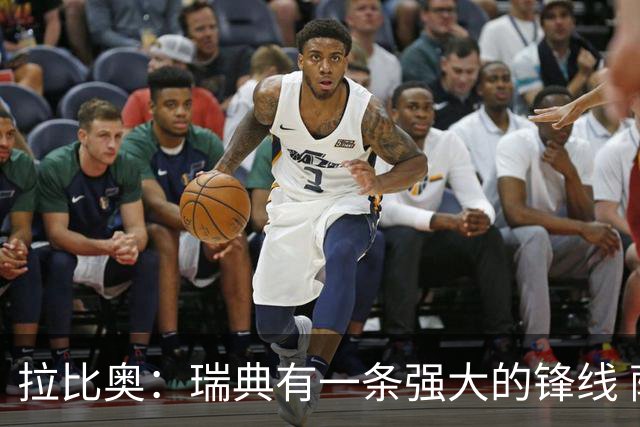 拉比奥：瑞典有一条强大的锋线 萨利巴的情况并不乐观
