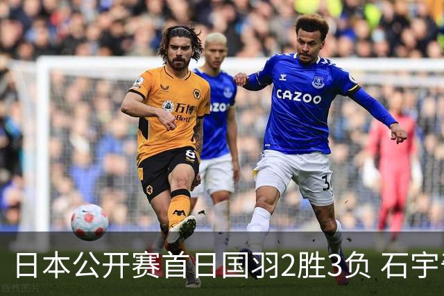 日本公开赛首日国羽2胜3负 石宇奇王祉怡顺利晋级