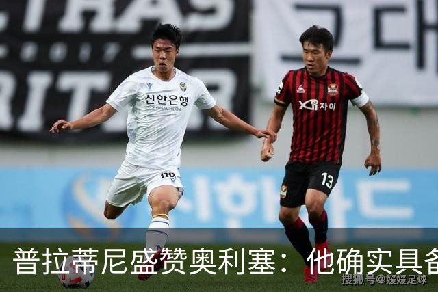 普拉蒂尼盛赞奥利塞：他确实具备成为一名古典10号的所有特质