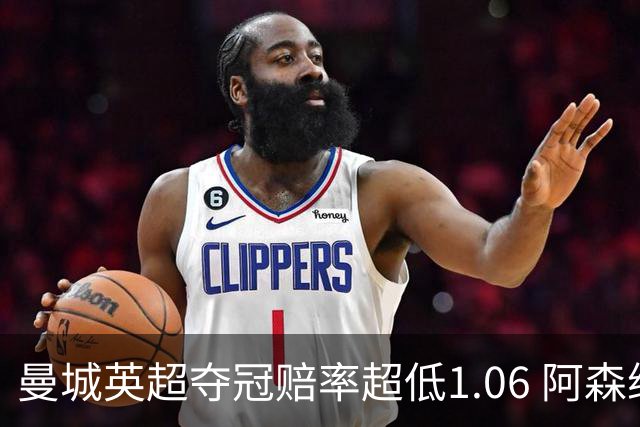 曼城英超夺冠赔率超低1.06 阿森纳唯有盼奇迹