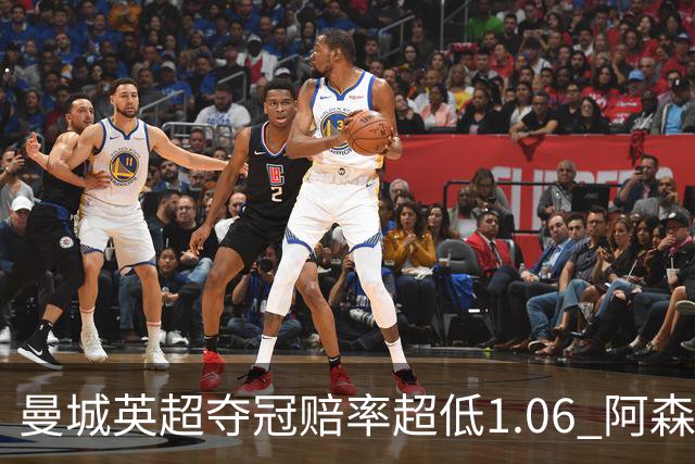 曼城英超夺冠赔率超低1.06 阿森纳唯有盼奇迹