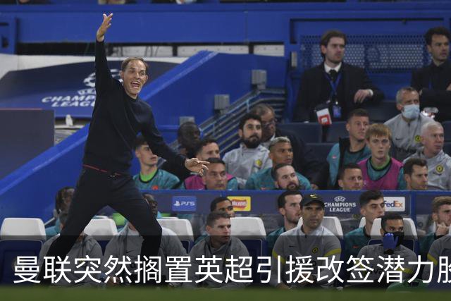 曼联突然搁置英超引援改签潜力股，没被安德森M费拒绝，竟是战略放弃！