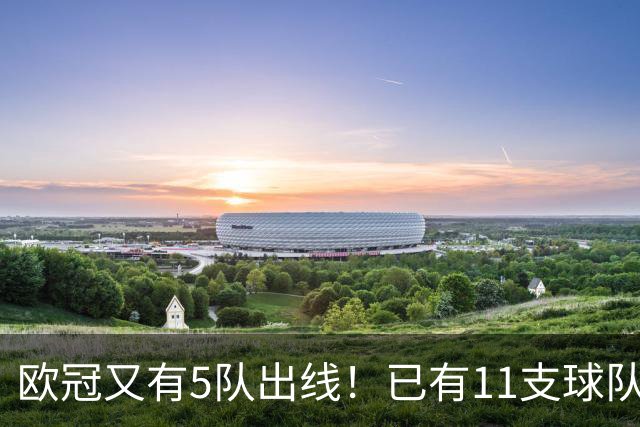 欧冠又有5队出线！已有11支球队抢占16强席位