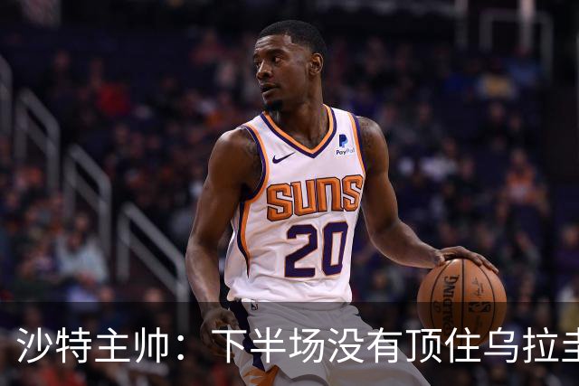 沙特主帅：下半场没有顶住乌拉圭的压力 上半场我们踢得很好