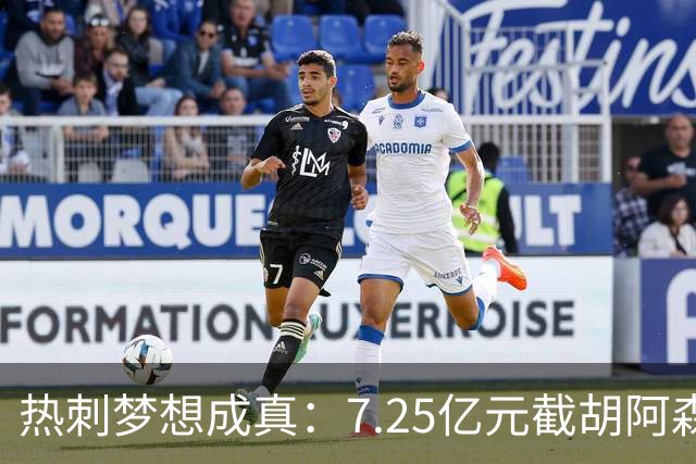 热刺梦想成真：7.25亿元截胡阿森纳，再签两名曼城球星