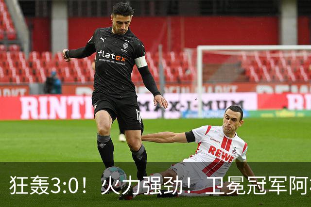 狂轰3:0！火力强劲！卫冕冠军阿根廷打出统治力，梅西再夺世界杯？