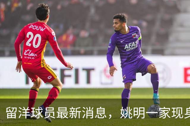 留洋球员最新消息，姚明一家现身纽约 观看自由人比赛 并跟韩旭合影