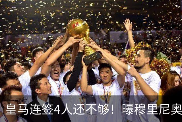 皇马连签4人还不够！曝穆里尼奥钦点 强购葡萄牙核心