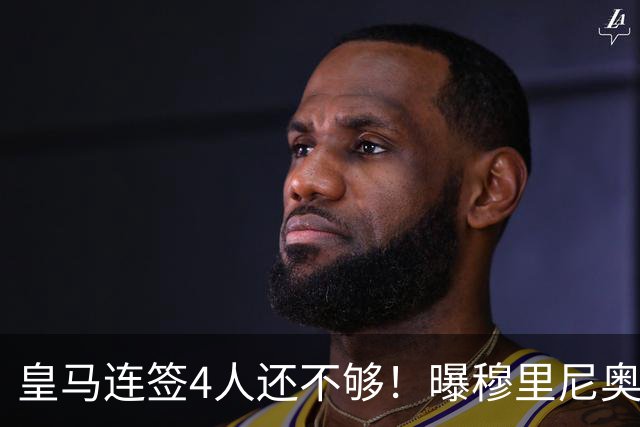 皇马连签4人还不够！曝穆里尼奥钦点 强购葡萄牙核心