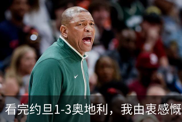 看完约旦1-3奥地利，我由衷感慨：国足真踢不过他们，两队射门、射正数据完全持平