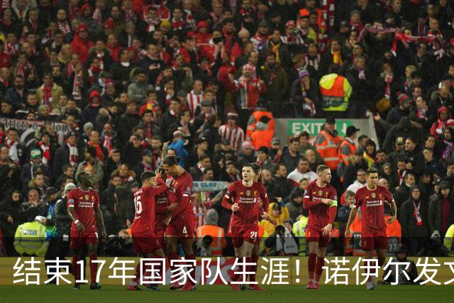 结束17年国家队生涯！诺伊尔发文：结局苦涩但我毫不后悔，感恩