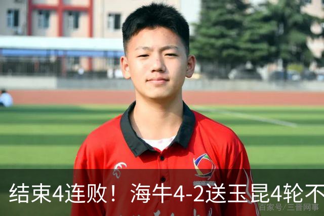 结束4连败！海牛4-2送玉昆4轮不胜 宋文杰2传1射林创益0度角破门