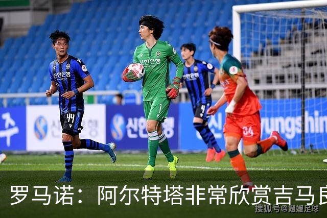 罗马诺：阿尔特塔非常欣赏吉马良斯，但纽卡无意放该球员离队