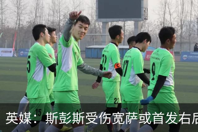 英媒：斯彭斯受伤宽萨或首发右后卫 萨卡戈登大概率先发