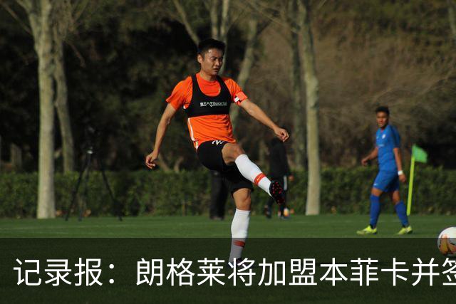 记录报：朗格莱将加盟本菲卡并签约至2029年，他接替奥塔门迪位置