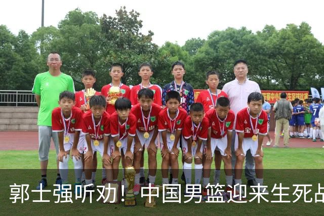 郭士强听劝！中国男篮迎来生死战！郭士强需少用三人重用两人，杨翰森可弃用！