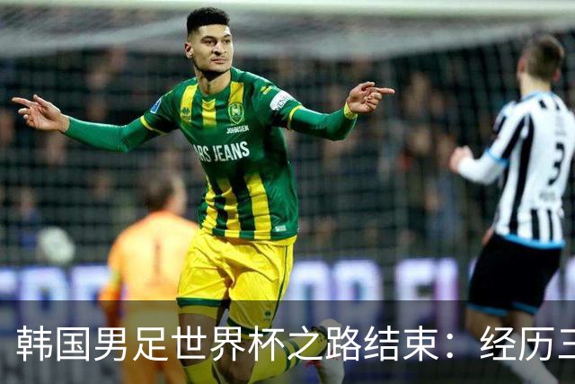 韩国男足世界杯之路结束：经历三天等待，连收七个坏消息