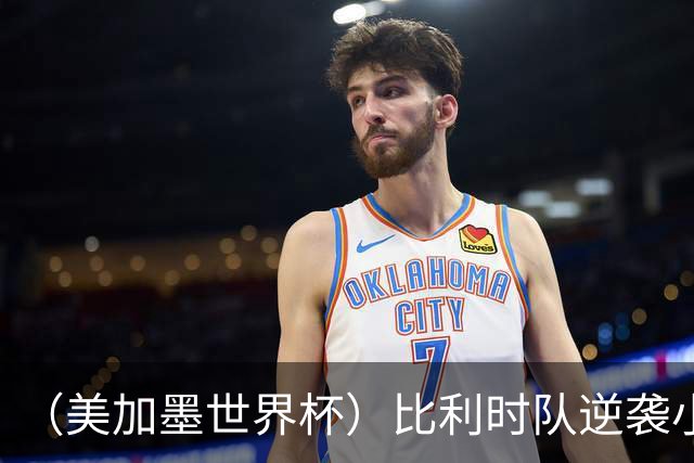 （美加墨世界杯）比利时队逆袭小组第一出线 伊朗队保留晋级希望