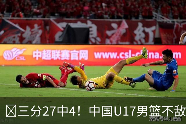 🏀三分27中4！中国U17男篮不敌立陶宛U17男篮 石洺豪18分