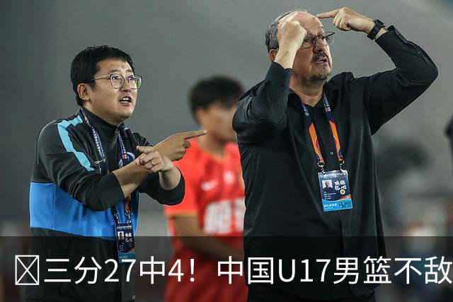 🏀三分27中4！中国U17男篮不敌立陶宛U17男篮 石洺豪18分
