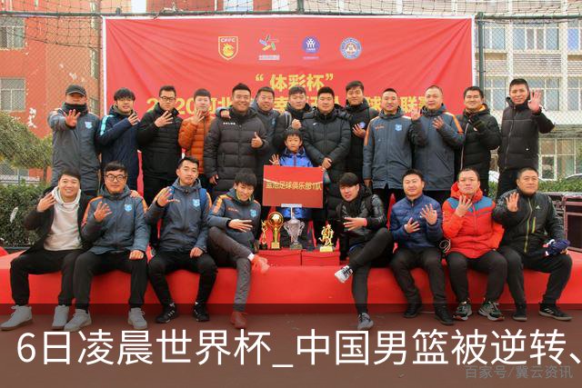 6日凌晨世界杯 中国男篮被逆转、第10名收官 31-45差距大 日本队惨败