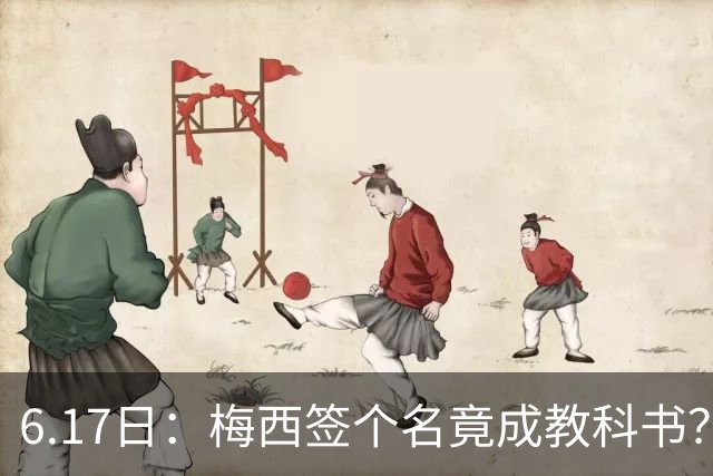 6.17日：梅西签个名竟成教科书？女球迷掀衣起哄他一眼没多看，这份定力真比进球还圈粉